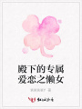 殿下的專屬愛戀之懶女
