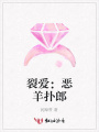 裂愛：惡羊撲郎