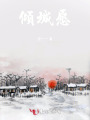 傾城愿