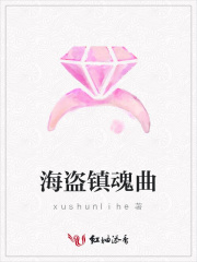 海盜鎮(zhèn)魂曲