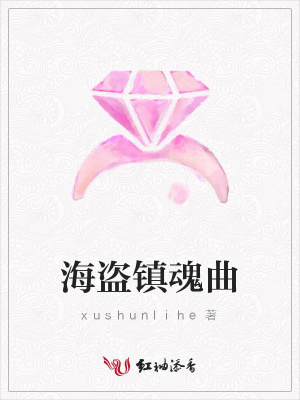 海盜鎮(zhèn)魂曲