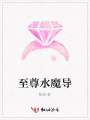 至尊水魔導(dǎo)