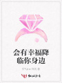 會有幸福降臨你身邊