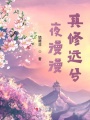 夜漫漫，其修遠(yuǎn)兮