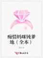 癡情媽咪鈍爹地（全本）