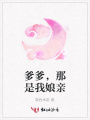 爹爹，那是我娘親