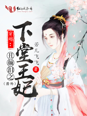 穿越：丑顏淚之下堂王妃（番外）