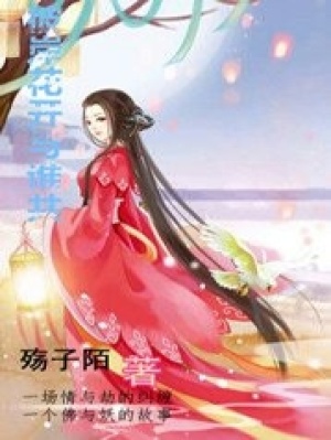 彼岸花開與誰共