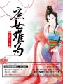 庶女難為