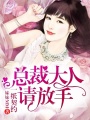 一紙契約，總裁大人請放手