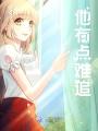 他有點難追