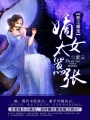 邪王霸寵：嫡女太囂張