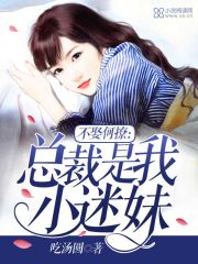 不娶何撩：總裁是我小迷妹