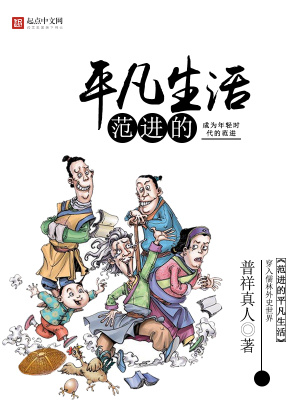 范進(jìn)的平凡生活