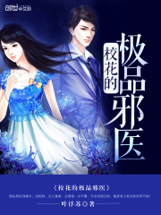 ?；ǖ臉O品邪醫(yī)
