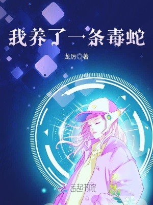 我養了一條毒蛇