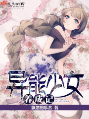 異能少女養成記