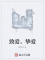致愛，摯愛