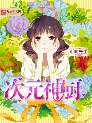 次元神廚