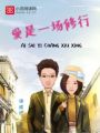 愛是一場修行