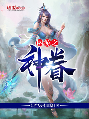 網(wǎng)游之神眷