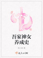 吾家神女養(yǎng)成史