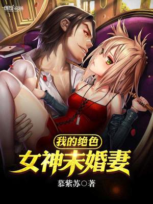 我的絕色女神未婚妻