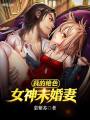 我的絕色女神未婚妻