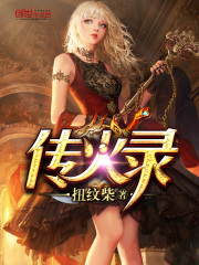 傳火錄