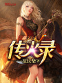 傳火錄