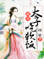 夫人今天想我了嗎