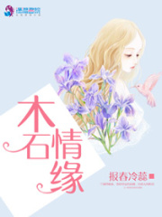 木石情緣