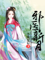 邪醫(yī)新月