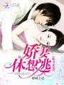 狼少來(lái)襲：嬌妻，休想逃