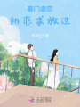 豪門虐戀，初戀求放過