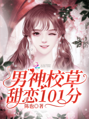 男神校草甜戀101分