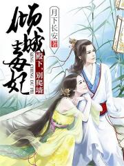 傾城毒妃：殿下，別爬墻