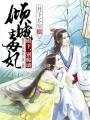 傾城毒妃：殿下，別爬墻
