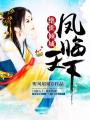 鳳臨天下：絕世傾城
