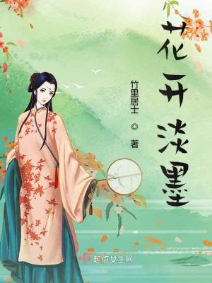 花開淡墨