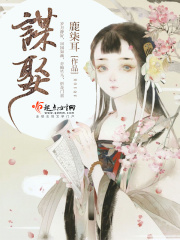 謀娶