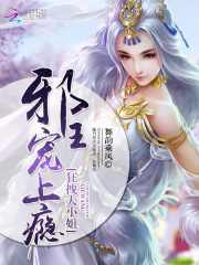 狂拽大小姐：邪王，寵上癮