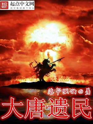 大唐遺民