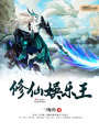 修仙娛樂王