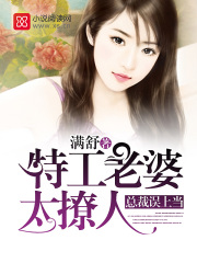 總裁誤上當：特工老婆太撩人