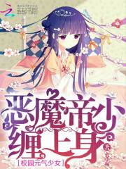 校園元氣少女：惡魔帝少，纏上身