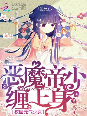 校園元氣少女：惡魔帝少，纏上身