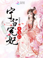 寧當(dāng)寵妃不為后
