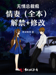 無情總裁癡情妻（全本）解禁+修改