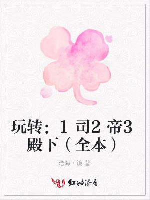 玩轉：1司2帝3殿下（全本）